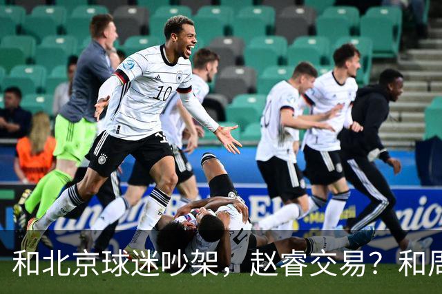 和北京球迷吵架，赵睿交易？和周琦互动，谁注意他表态，去向曝光