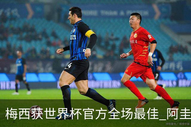 梅西获世界杯官方全场最佳 阿圭罗为他颁奖